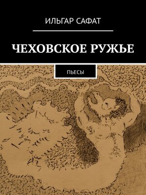 cover image of Чеховское ружье. Пьесы